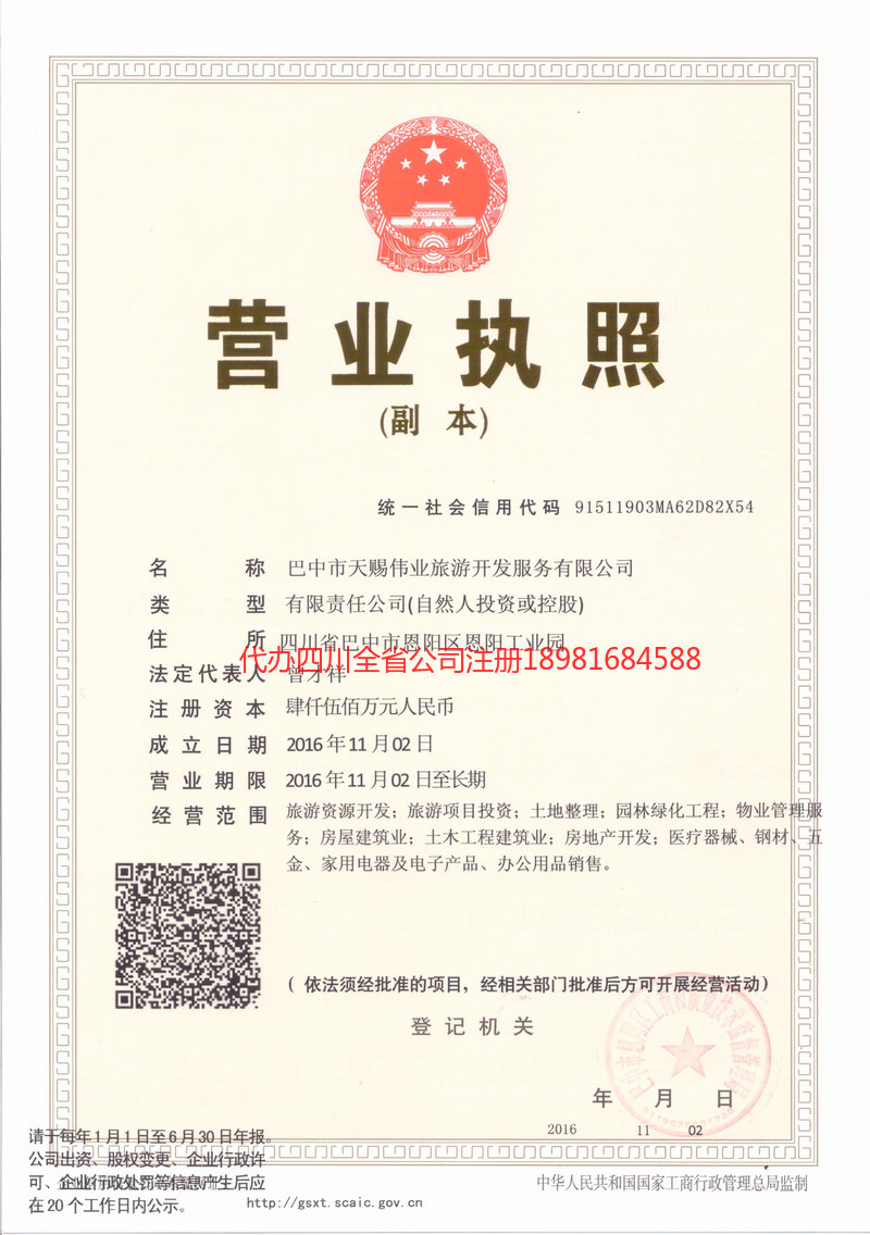 安康安康天赐伟业旅游开发服务有限公司