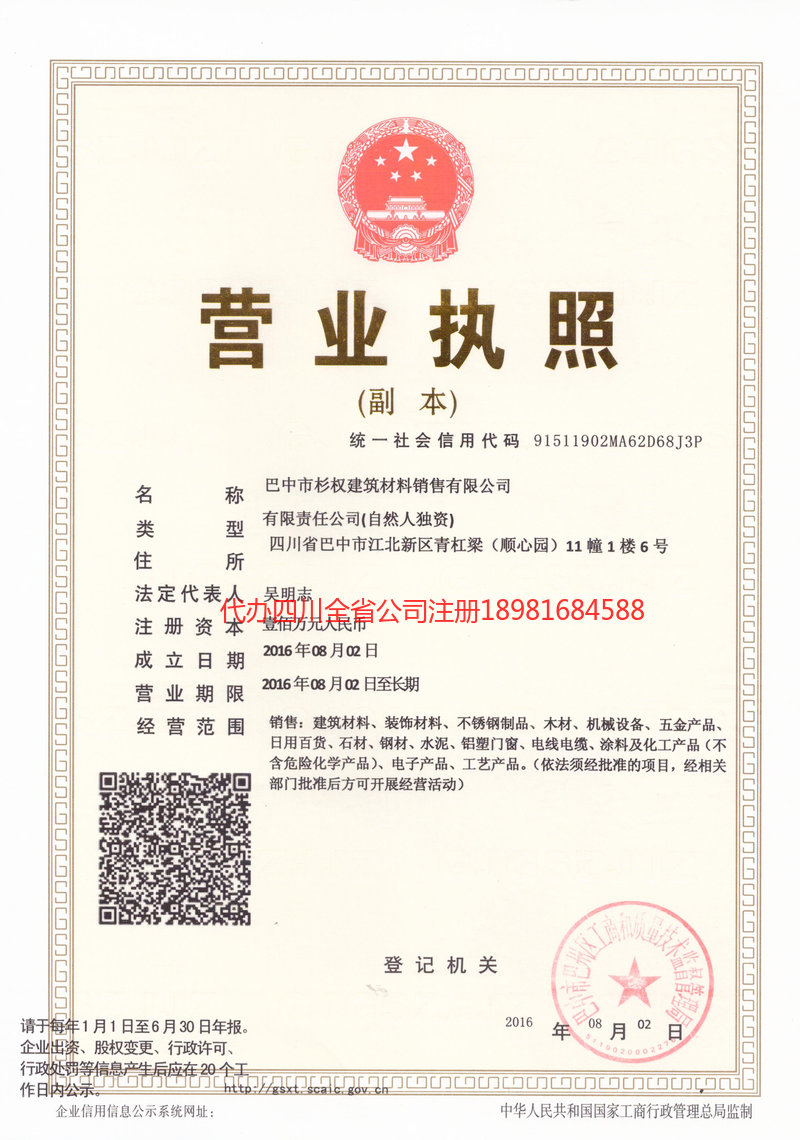 安康安康杉权建筑材料销售有限公司