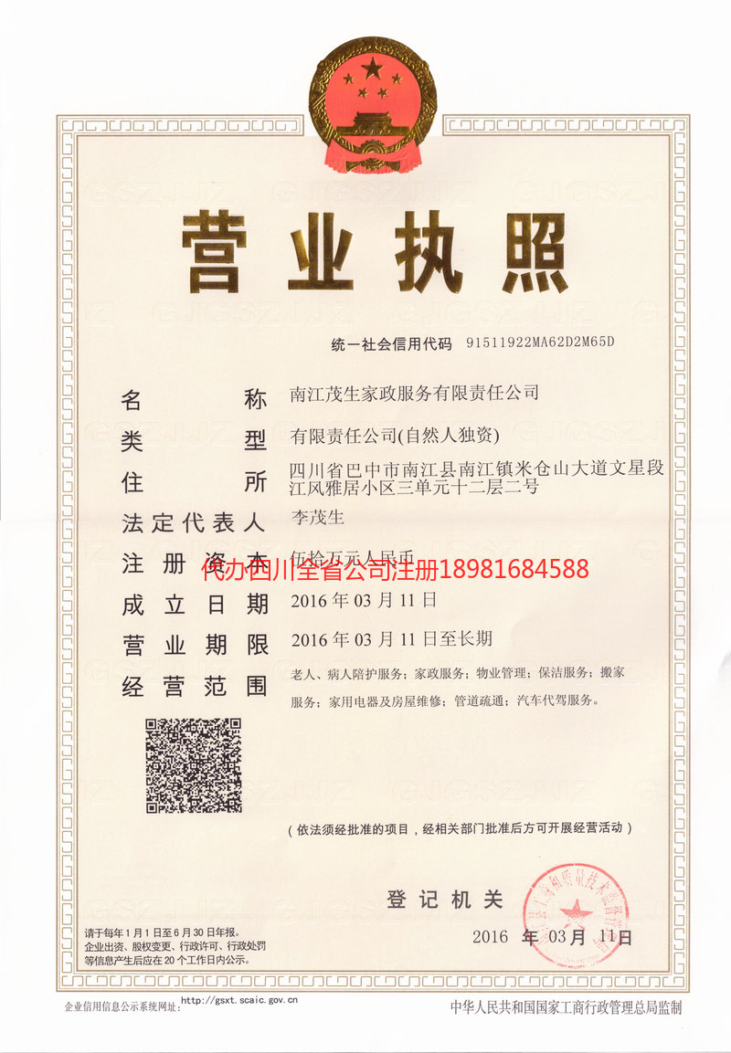 安康安康茂盛家政服务有限公司